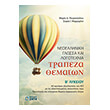 trapeza thematon neoelliniki glossa kai logotexnia b lykeioy photo trapeza thematon neoelliniki glossa kai logotexnia b lykeioy photo