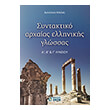 syntaktiko arxaias ellinikis glossas a b kai g lykeioy photo syntaktiko arxaias ellinikis glossas a b kai g lykeioy photo