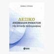 lexiko anomalon rimaton tis attikis pezografias photo lexiko anomalon rimaton tis attikis pezografias photo