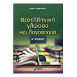 neoelliniki glossa kai logotexneia a lykeioy photo neoelliniki glossa kai logotexneia a lykeioy photo