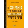 i ximeia stis sygxrones panelladikes exetaseis tomos 1 photo