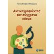 aktinografontas ton sygxrono kosmo photo