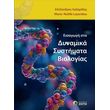 eisagogi sta dynamika systimata biologias photo