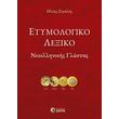 etymologiko lexiko neoellinikis glossas photo