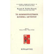 to kommoynistikon kinima aigyptoy photo to kommoynistikon kinima aigyptoy photo