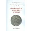 mesaionikos slabikos kosmos photo mesaionikos slabikos kosmos photo