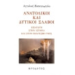 anatolikoi kai dytikoi slaboi photo anatolikoi kai dytikoi slaboi photo