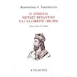 i armenia metaxy byzantioy kai xalifatoy 885 929 photo i armenia metaxy byzantioy kai xalifatoy 885 929 photo
