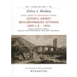 istoria dimoy metamorfosis attikis 4000px 1834 photo istoria dimoy metamorfosis attikis 4000px 1834 photo