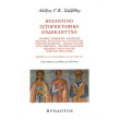 byzantino istoriografiko endekaptyxo photo byzantino istoriografiko endekaptyxo photo