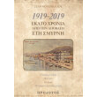 1919 2019 ekato xronia apo tin apobasi sti smyrni photo