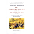 nea elliniki istoria photo nea elliniki istoria photo
