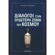 dialogoi stin oydeteri zoni toy kosmoy photo dialogoi stin oydeteri zoni toy kosmoy photo