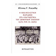 i ekklisiastiki paradosi sta anagnostika toy dimotikoy sxoleioy kata ton 19o aiona photo i ekklisiastiki paradosi sta anagnostika toy dimotikoy sxoleioy kata ton 19o aiona photo