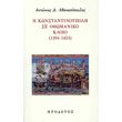i konstantinoypoli se othomaniko kloio 1394 1453 photo i konstantinoypoli se othomaniko kloio 1394 1453 photo