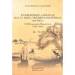 elafonisos lakonias kai ta xoria tis megalis sterias photo