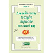 anakalyptontas to xameno paradeiso toy eaytoy mas photo anakalyptontas to xameno paradeiso toy eaytoy mas photo