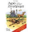 agrio zeygaroma to sex ston kosmo ton zoon photo agrio zeygaroma to sex ston kosmo ton zoon photo