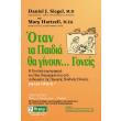 otan ta paidia tha ginoyn goneis biblio proto photo otan ta paidia tha ginoyn goneis biblio proto photo