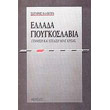 ellada gioygkoslabia photo ellada gioygkoslabia photo