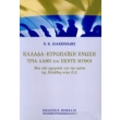 ellada eyropaiki enosi photo ellada eyropaiki enosi photo