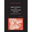 diktatoria kai antistasi 1967 1974 photo diktatoria kai antistasi 1967 1974 photo