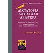 diktatoria antistasi aristera photo