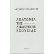 anatomia tis dikastikis exoysias photo anatomia tis dikastikis exoysias photo
