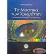 ta mystika ton xromaton photo ta mystika ton xromaton photo