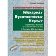 ilektrikes egkatastaseis ktirion photo