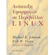 anaptyxi efarmogon se periballon linux photo