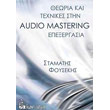 theoria kai texnikes stin audio mastering epexergasia photo