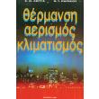 thermansi aerismos klimatismos photo thermansi aerismos klimatismos photo