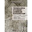texnologia xylinon domikon kataskeyon photo texnologia xylinon domikon kataskeyon photo