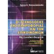 oi texnologies tis pliroforias kai ton epikoinonion photo oi texnologies tis pliroforias kai ton epikoinonion photo
