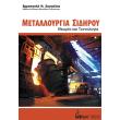 metalloyrgia sidiroy photo metalloyrgia sidiroy photo