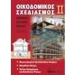 oikodomikos sxediasmos ii photo oikodomikos sxediasmos ii photo