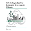 methodologia gia tin ekponisi energeiakon meleton photo methodologia gia tin ekponisi energeiakon meleton photo