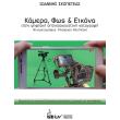 kamera fos kai eikona stin psifiaki optikoakoystiki katagrafi photo kamera fos kai eikona stin psifiaki optikoakoystiki katagrafi photo