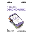 arxes tis oikonomikis photo arxes tis oikonomikis photo