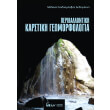 periballontiki karstiki geomorfologia photo periballontiki karstiki geomorfologia photo
