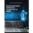 efarmosmeni psifiaki texnologia ixoy photo efarmosmeni psifiaki texnologia ixoy photo