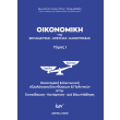 oikonomiki tis ekpaideysis ereynas kainotomias tomos i photo oikonomiki tis ekpaideysis ereynas kainotomias tomos i photo