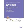 fysiki themata panellinion exetaseon 2002 2024 me apantiseis photo fysiki themata panellinion exetaseon 2002 2024 me apantiseis photo