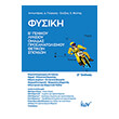 fysiki b lykeioy prosanatolismoy thetikon spoydon photo fysiki b lykeioy prosanatolismoy thetikon spoydon photo