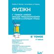 fysiki g lykeioy b tomos prosanatolismoy thetikon kai spoydon ygeias photo fysiki g lykeioy b tomos prosanatolismoy thetikon kai spoydon ygeias photo