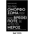 to pio omorfo soma poy exei brethei pote se ayto to meros photo