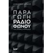 paragogi radiofonoy photo