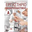 ergastirio zaxaroplastikis a photo