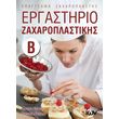 ergastirio zaxaroplastikis b photo